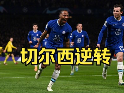 江南体育-切尔西连胜结束，不敌德国劲旅多特蒙德
