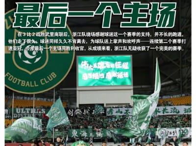 江南体育-抢眼表现引来掌声，球队获得胜利晋级