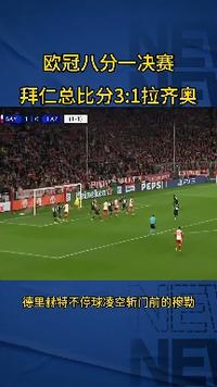 拜仁3-1力克拉齐奥，晋级16强！